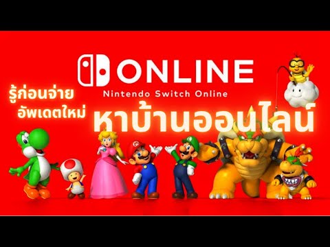 Nintendo Switch Online รู้ก่อนจ่าย หาบ้านออนไลน์