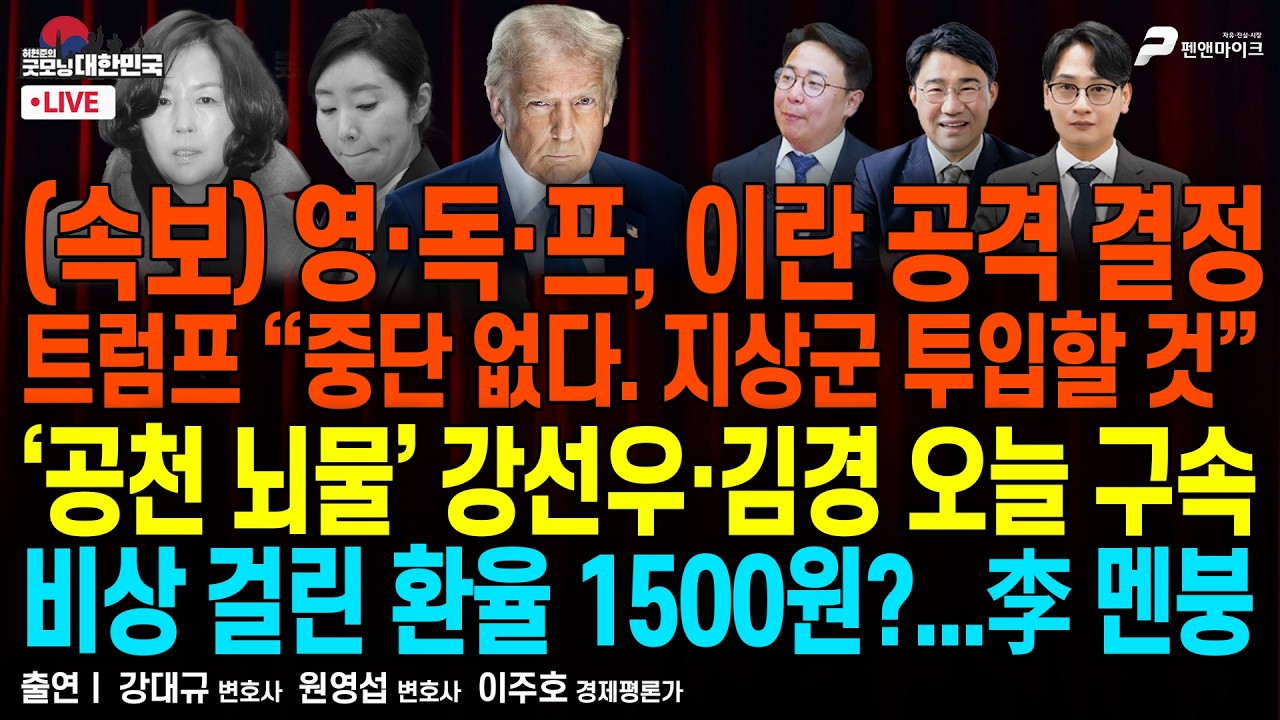 중국·러시아, 이란 버렸다 ▮ 張, 친한계에 ‘해당 행위’ 징계 경고 ▮ 명계남이 황해도지사?...이게 무슨 코미디인가 [굿모닝 대한민국]