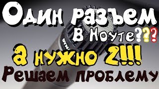 1 Гнездо в Ноутбуке! Как же подключить наушники и микрофон!