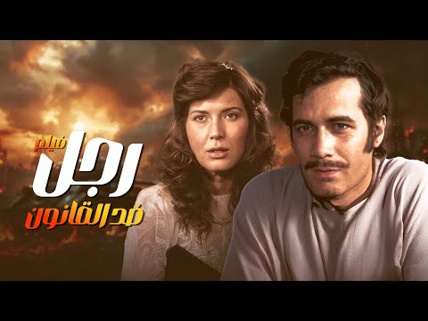 خرج من السجن فيلم رجل ضد القانون بطولة محمود ياسين و ميرفت أمين كامل 