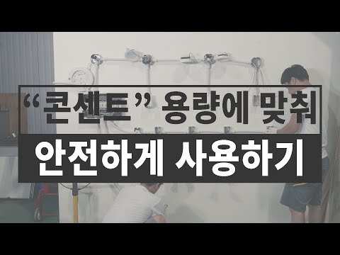 [폴라베어] 차단기와 콘센트의 암페어(A)는 무엇을 의미할까요?