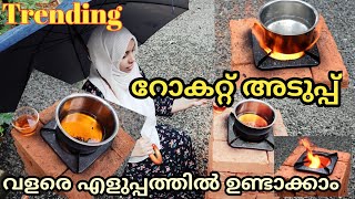 ഇത്രയും സിമ്പിളായിരുന്നോ റോകറ്റ് അടുപ്പ് ഉണ്ടാക്കാൻ|Rocket Stove|Kerala Trending Rocket Stove Making