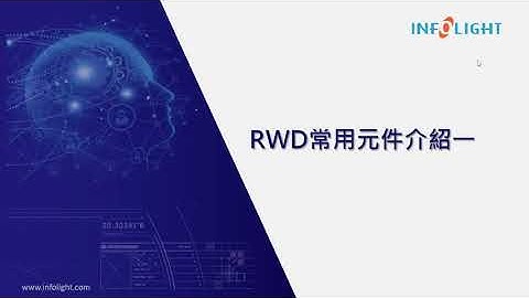 iCoder二次開發-EEPCloud基礎班：第6章-RWD常用元件介紹1