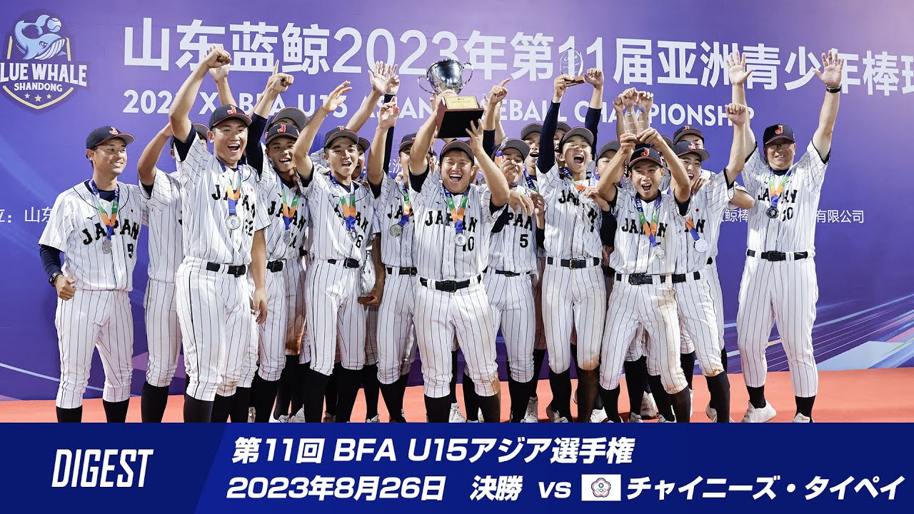 【侍ジャパンU-15代表】BFA U15アジア選手権決勝 vsチャイニーズ・タイペイ