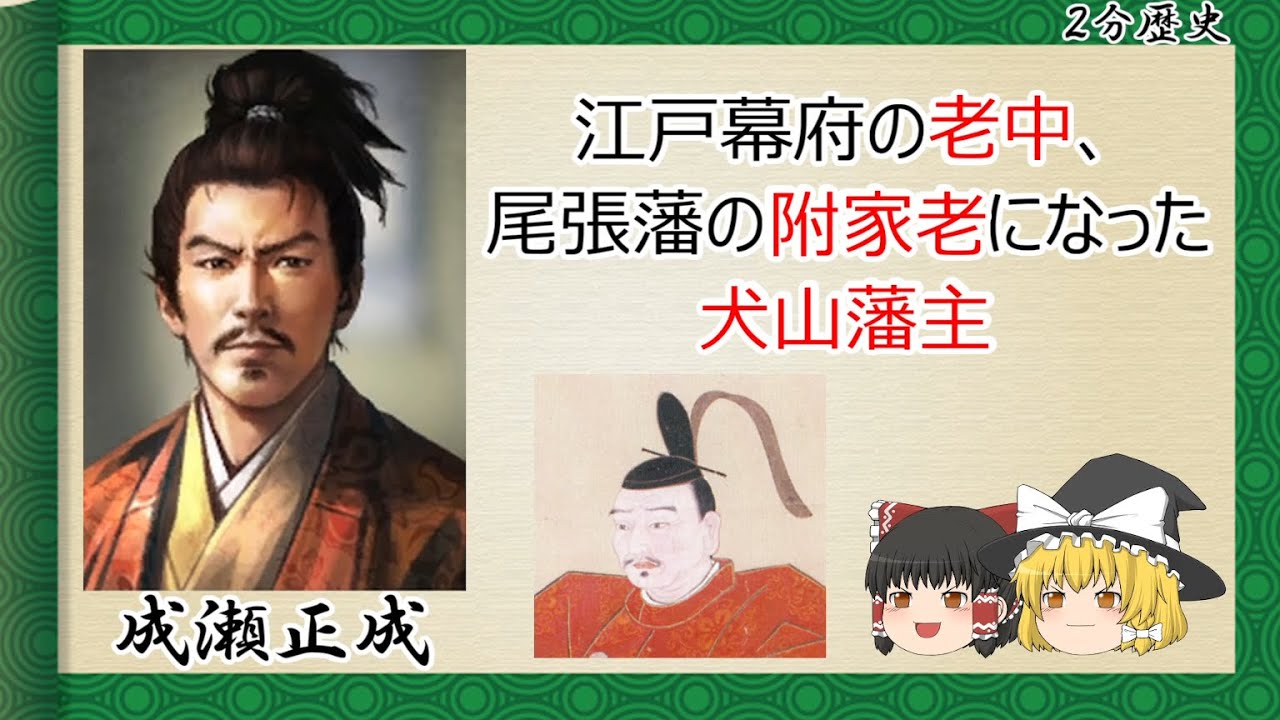 【2分歴史】『成瀬正成の一生』【ゆっくりしていない解説】 YouTube