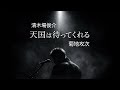 毎日清木場カバー企画 38日目|天国は待ってくれる|菊地攻次