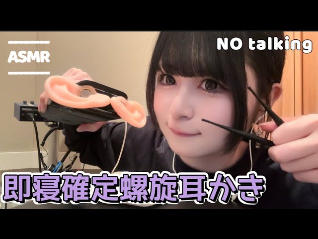 【睡眠用】即寝確定⚠️とりあえず全人類聞いたほうがいい螺旋耳かきの音【 NOtalking ASMR】