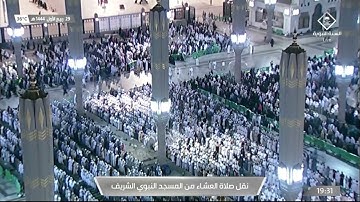 ما تيسر من سورة العنكبوت لـ فضيلة الشيخ #عبدالمحسن_القاسم صلاة العشاء الثلاثاء ٢٩ ربيع الأول ١٤٤٤هـ