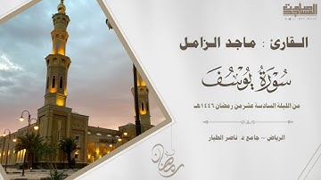 "أحسن القصص " سورة يوسف كاملة للقارئ ماجد الزامل من الليلة الثانية عشر من ليالي رمضان 1446هـ