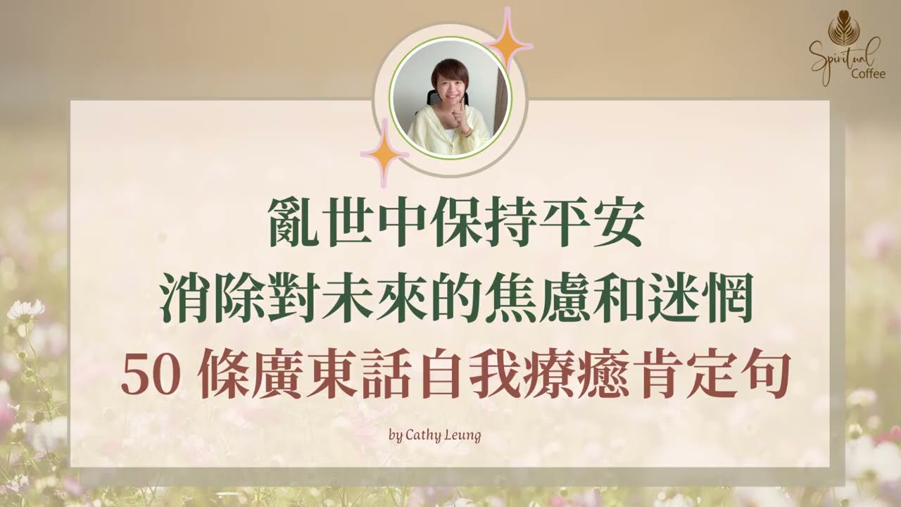 亂世中保持平安，消除對未來的焦慮迷惘｜50條廣東話自我療癒肯定句 （無廣告）