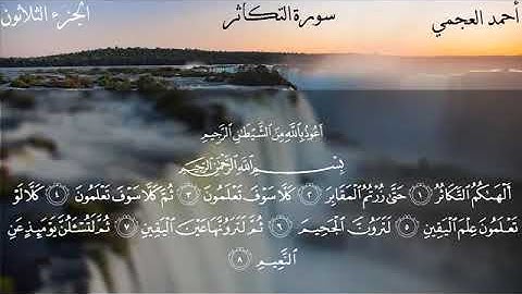 سورة التكاثر كاملة بصوت الشيخ احمد العجمي بدون اعلانات