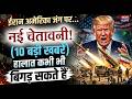 ईरान अमेरिका जंग पर आज की 10 बड़ी खबरें, अब हमारे देश भारत में भी सरकार ने जारी की चेतावनी