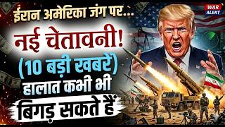 ईरन अमरक जग पर आज क 10 बड खबर, अब हमर दश भरत म भ सरकर न जर क चतवन