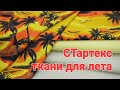 Распаковка  ткани с компании Стартекс/ Готовимся к летнему сезону/ Яркие летние ткани для одежды!