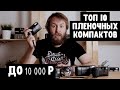 Топ 10 пленочных компактов до 10000р