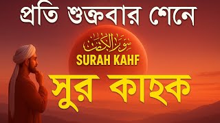 Surah KAHAF سورہ الکهف Listen to Surah Kahf every Friday | Protection from the fitnah of Dajjal #...