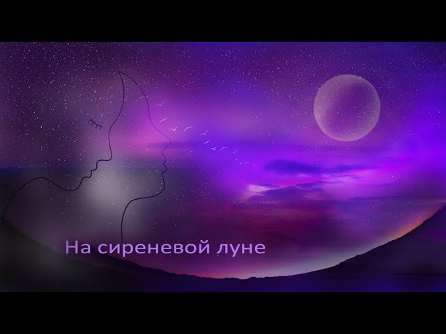 АГУТИН Леонид - Луна