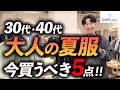 【30代・40代】大人が今買うべき夏服「5選」着ると今っぽく見える名品をシップスエニィでプロが試着しながら徹底解説します【店内撮影】