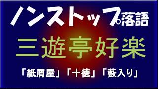 ノンストップ落語　三遊亭好楽「紙屑屋」他