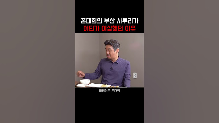 꼰대희의 부산 사투리가 어딘가 이상했던 이유