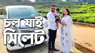 পরিবার নিয়ে সিলেট ভ্রমণ এ বেছে নিলাম টপ ২টি হোটেল | Sylhet Tour