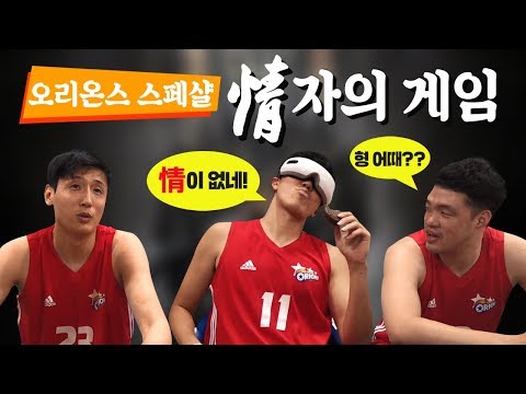총합 25년간 초코파이만 먹은 오리온 삼인방의 진짭 감정 - [뽈인러브 X 고양 오리온 <strong>오리온스</strong>]