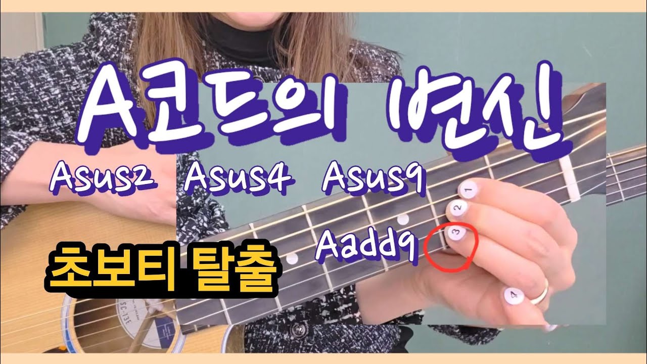 A코드 하나로 4개 끝내기｜Asus2·4·9 연결 암기