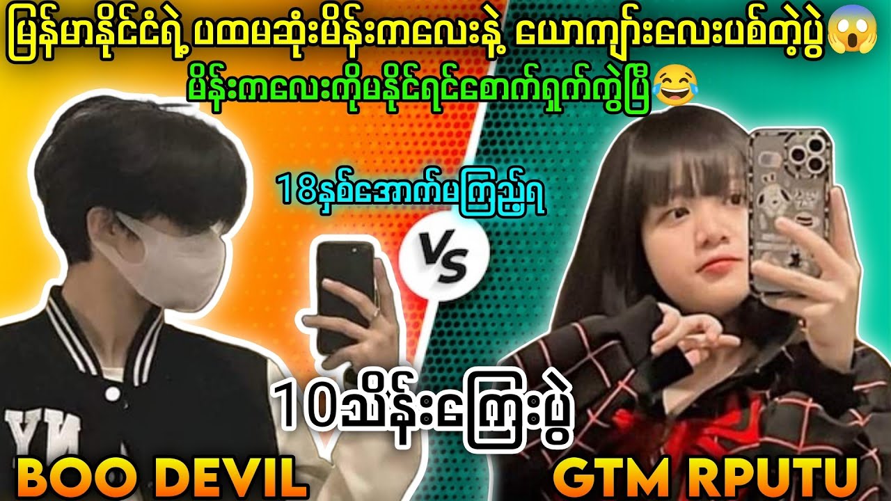 GTM RPUTU Vs DEVIL 10သိန်းကြေးပွဲ🔥မိန်းကလေးကိုမနိုင်ရင် စောက်ရှက်ကွဲပြီ😅#tdm1v1 #1v1 #pubgmobile