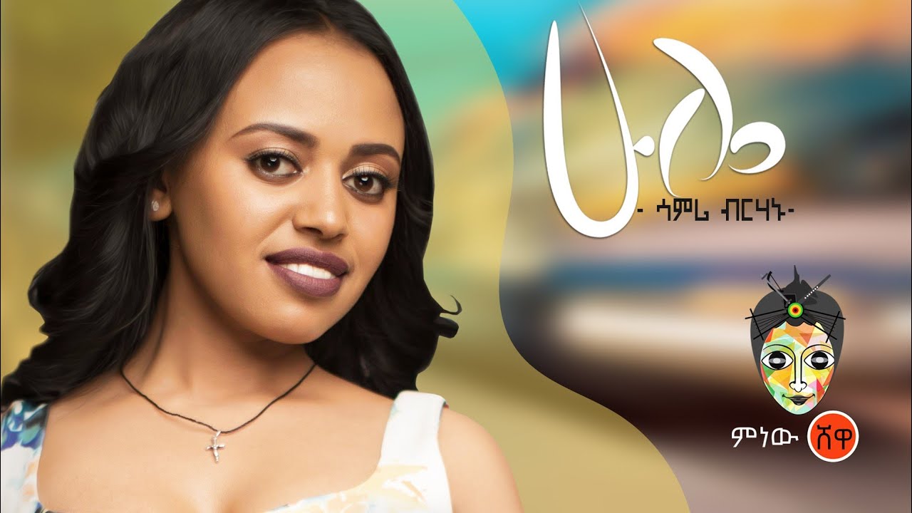 Ethiopian Music : Samri Birhanu áˆ³áˆ áˆª á‰¥áˆ­áˆƒáŠ' (áˆ áˆŒ áŠ áˆµá‰¥áˆƒáˆˆá‹ ) - New Ethiopian