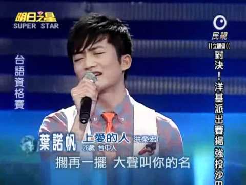 2011-05-14 明日之星-葉諾帆-上愛的人