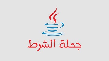 جمل الشرط في الجافا (الدرس الثاني عشر)