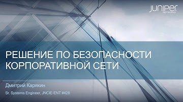 Juniper Security Demo: vSRX, UserFW+AD, AppSec, IPS (Russian voice)