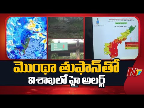 Visakha: మొంథా తుఫాన్ ఎఫెక్ట్.. విశాఖలో పర్యాటక ప్రాంతాలు మూసివేత | Cyclone Montha | NTV Telugu - NTVTELUGU