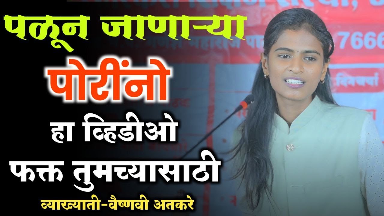 पळून जाणाऱ्या पोरींनो हा व्हिडीओ फक्त तुमच्यासाठी | व्याख्याती : वैष्णवी अतकरे | vaishnavi atkare