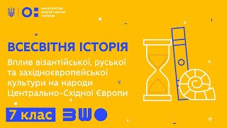 7 клас.Всесвітня історія.Вплив візант.,руської та західноєвроп. культури на Центрально-Східну Європу