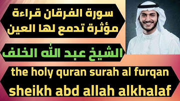 سورة الفرقان قراءة مؤثرة تدمع لها العين عبد الله الخلف the holy quran surah al furqan