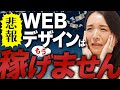 【悲報】もうWEBデザインでは稼げなくなってきました...【副業】【フリーランス】