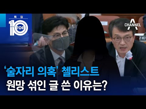 ‘술자리 의혹’ <strong>첼리스트</strong>, 원망 섞인 글 쓴 <strong>이유는</strong>? | 뉴스TOP 10
