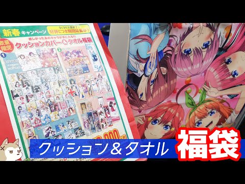 五等分の花嫁・リゼロ・ラブライブ！などのタオル＆クッションが8000円分入ってる福袋開けてみた！