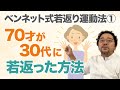 ベンネット式若返り運動法①70才が30代に若返った？養生法と若返り法