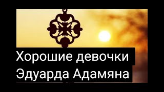 Очень хорошие девочки Эдуарда Адамяна.