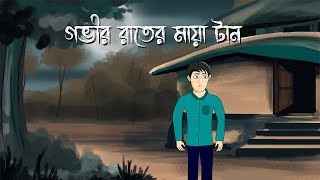 Gobhir Raater Maya Tan Bhuter Golpo Bengali Horror Story Bangla Animation Ghost Story Pas