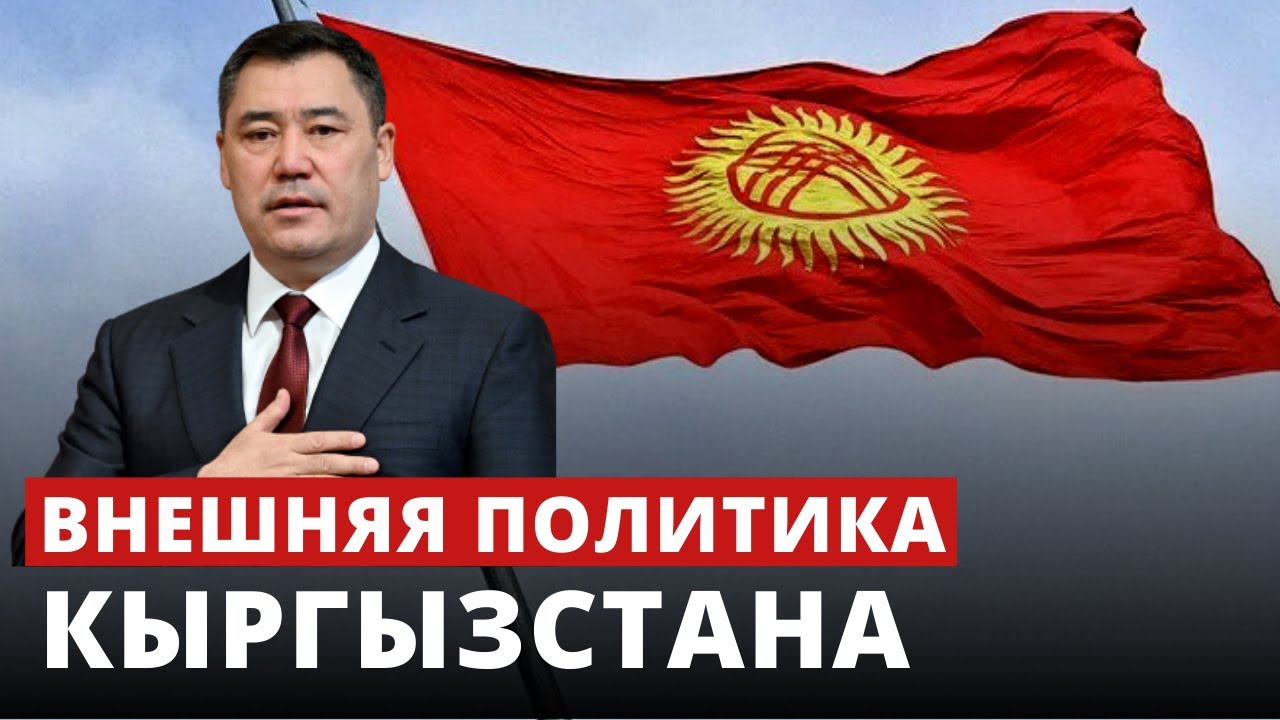 Приоритеты внешней политики Кыргызстана - YouTube