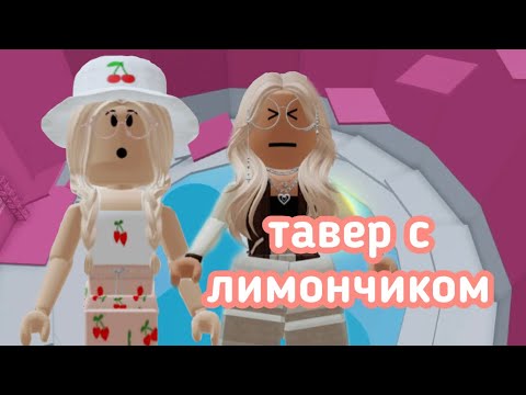 Видео: ПРОХОЖУ ПРО ТАВЕР ОФ ХЕЛЛ С ЛИМОНЧИКОМ😱 / ЭТО НЕВОЗМОЖНО!! || Roblox Pro Tower of Hell