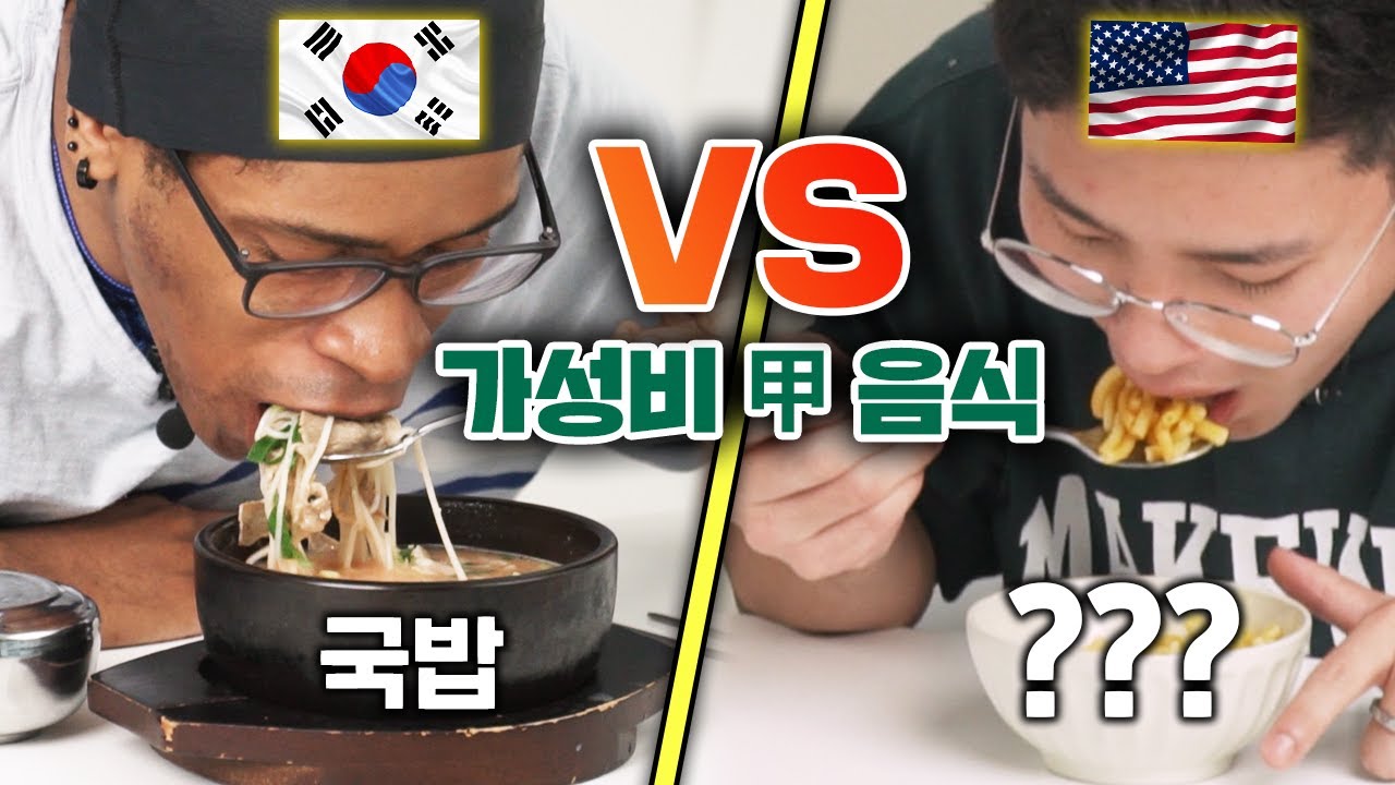 한국 가성비음식 vs 미국 가성비음식! 서로 바꿔 먹어본다면 (국밥?) Korea VS America Cost Effective Foods