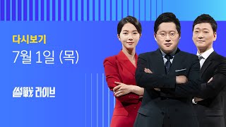 2021년 7월 1일 (목) JTBC 썰전라이브 다시보기 - 이재명 대선 출마선언 "약속 지킨다"