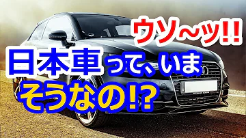 海外の反応 仰天 日本車の異常な信頼性に世界が衝撃 外国人 日本の技術と日本車が大好きだ 日本車とヨーロッパ車はどちらが勝る 英メディアによる気になる結果は Mp3 海外の反応 仰天 日本車の異常な信頼性に世界が衝撃 外国人 日本の技術と日本車が大好きだ 日本車とヨーロッパ車はどちらが勝る 英メディアによる気になる結果は Mp3