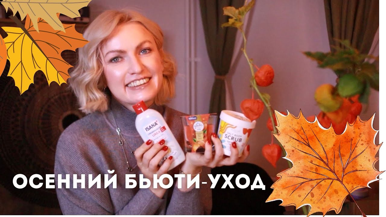 MUST HAVES ОСЕНИ / УВЛАЖНЕНИЕ / УЮТ / УХОДОВЫЕ СРЕДСТВА ОСЕНЬЮ / ОСЕННЯЯ РУТИНА / DM / ROSSMANN