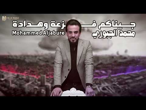 محمد الجبوري جيناكم فزعة وهدادة حصريا Official Audio ترند العرب ترند العراق ترند الغربية