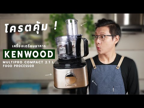 วีดีโอ: เครื่องบดเนื้อ Kenwood MG 510: คำอธิบาย รีวิว